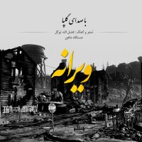 آهنگ گلپا ویرانه