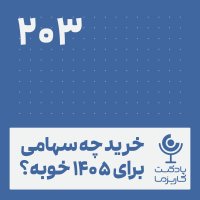 پادکست خرید چه سهامی برای  ۱۴۰۵خوبه؟ .۲۰۳