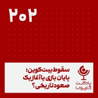 پادکست سقوط بیت‌کوین، پایان بازی یا آغاز یک صعود تاریخی؟ . ۲۰۲