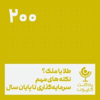 200. طلا یا ملک؟ نکته‌های مهم سرمایه‌گذاری تا پایان سال