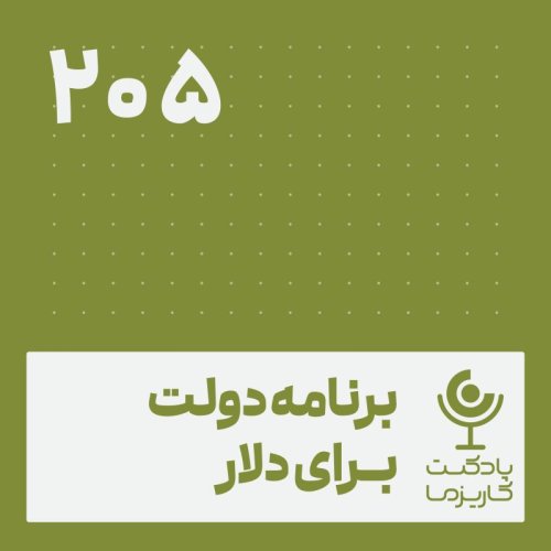 Government's Dollar Plan - Episode 205