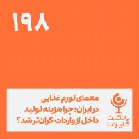 معمای تورم غذایی در ایران .۱۹۸