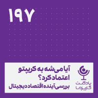 آیا می‌شه به کریپتو اعتماد کرد؟ .۱۹۷