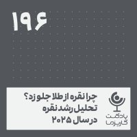چرا نقره از طلا جلو زد؟ .۱۹۶