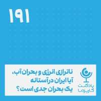ایران در آستانه یک بحران  جدی؟ .۱۹۱