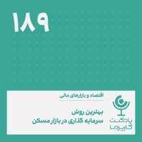 روش های کسب سود در رکود سنگین بازارها .۱۸۹