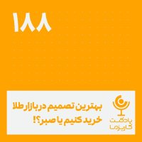 بهترین تصمیم در بازار طلا، خرید کنیم یا صبر؟ .۱۸۸