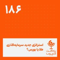 استراتژی جدید سرمایه‌گذاری طلا یا بورس؟ .۱۸۶