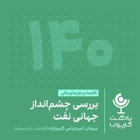  پادکست ۱۴۰. بررسی چشم‌انداز جهانی نفت