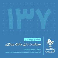  پادکست ۱۳۷. سیاست‌بازی بانک مرکزی