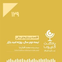 ۱۲۹. نیمه دوم سال، روزنه امید بازار