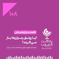 ۱۰۸. آیا رونق رمزارزها باز می‌گردد؟