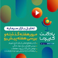  پادکست پادکست کاریزما - قسمت هشتم