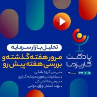  پادکست پادکست کاریزما - قسمت هفتم