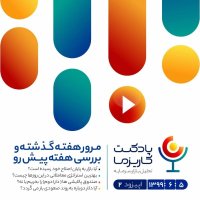 پادکست کاریزما - قسمت دوم