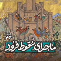 Apizeved46- Seghevet Fereved Siavesh