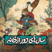 Apizeved40- Sal Hai Dever Ferom Khaneh