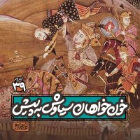 Apizeved39- Kheven Khevahan Siavesh to Pish