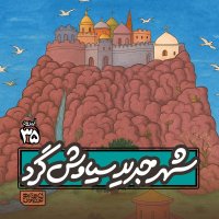 Apizeved35- Sheher New «siavesh Gered»
