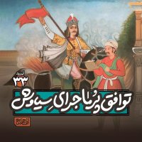 Apizeved33- Tevafegh Peremajerai Siavesh