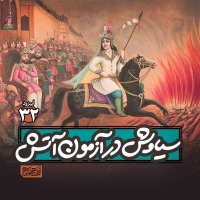 Apizeved32- Siavesh in Azemeven Atesh