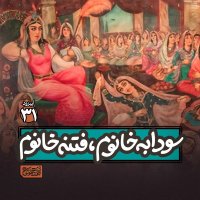 Apizeved31- Sevedabeh Khanevem، Feteneh Khanevem