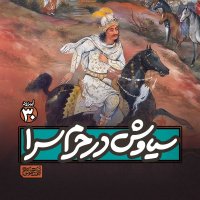 Apizeved30- Siavesh in Herem S