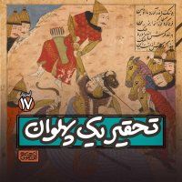 Apizeved17- Teheghir Ik Pehele