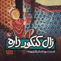  پادکست اپیزود۱۰- زال کنکور داره!