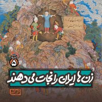 Apizeved5- Zen Ha Iran ra Nejat Mi Dehened