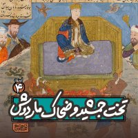 Apizeved4- Tekhet Jemeshid va Zhak Maredevesh