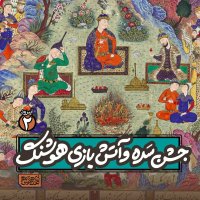 Apizeved2- Jeshen Sedeh va Atesh Bazi Hevesheneg