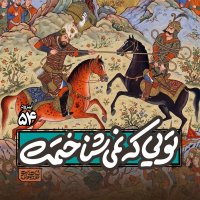 Apizeved54- Tevii ke Nemi Shenak