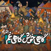 اپیزود۵۱- گاهی خوشی گاهی غم