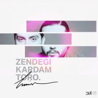 آهنگ حامیم زندگی کردم تو رو