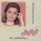آلبوم Mano Gongeshkhayeh Khooneh