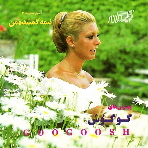 آلبوم Nimeh gomshodeh man