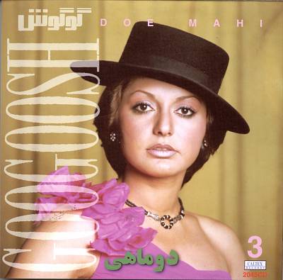 آلبوم Persian Music: Googoosh 3, Dou Mahi