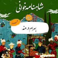 صد و چهل و دوم- بهرام در هند(قسمت دوم)