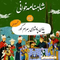 پادکست صد و چهل و چهار شاهنامه-پایان بهرام(۱)