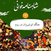 صد و پنجاه و یک- جنگ انوشیروان در روم