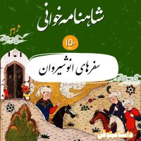 The 150th Shahnameh - Anushirvan