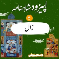  پادکست اپيزود پنجم شاهنامه به نثر- زال