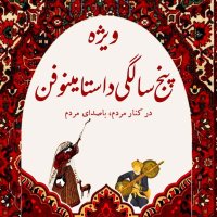 قسمت ویژه- پنج سالگی داستامینوفن