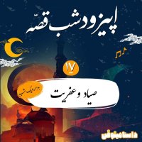 شب‌قصه هفدهم- صیاد و عفریت(هزار و یک شب)