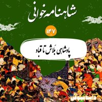 صد و چهل و هفت شاهنامه- پادشاهی بلاش تا قباد