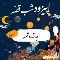 شب‌قصّه چهاردهم- جانشاه و شمسه(قسمت پایانی)