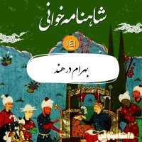 صد و چهل و یکم شاهنامه- بهرام در هند