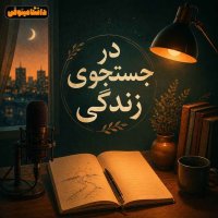 پادکست در جستجوی زندگی