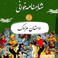 صد و چهل و هشت شاهنامه-داستان مزدک